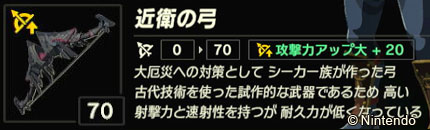 攻撃力アップ大＋20が付いた近衛の弓