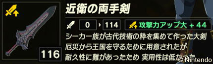 攻撃力アップ大＋44が付いた両手剣