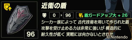 盾ガードアップ大+26が付いた近衛の盾