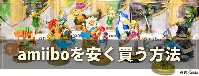 amiiboを安く買う方法