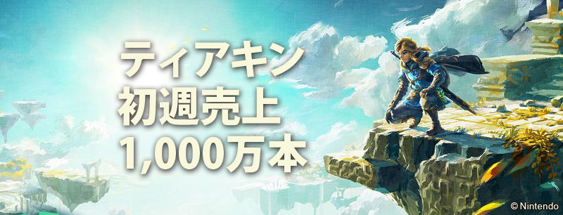 ティアキン初週売上1000万本